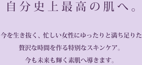 自分史上最高の肌へ。